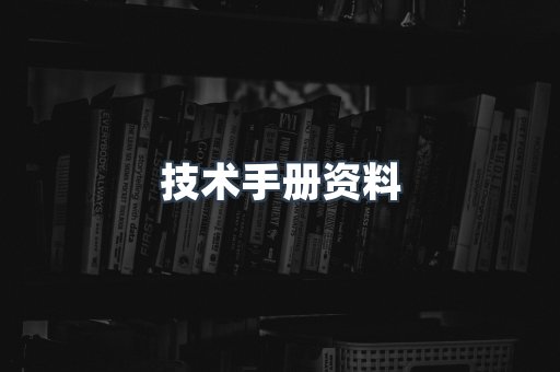 技术手册资料